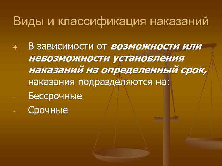 Виды и классификация наказаний 4. В зависимости от возможности или - наказания подразделяются на: