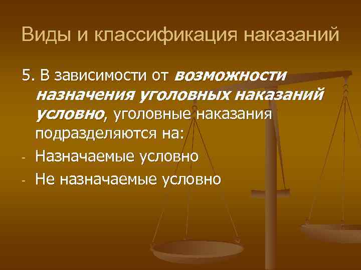 Виды и классификация наказаний 5. В зависимости от возможности назначения уголовных наказаний условно, уголовные