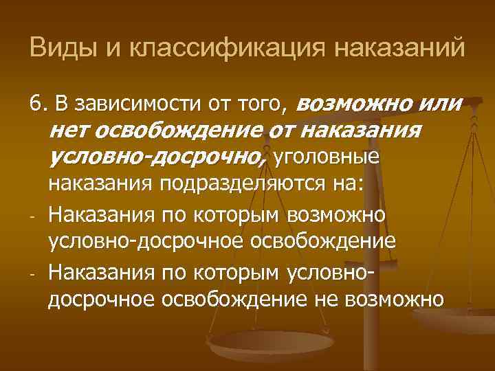 Виды и классификация наказаний 6. В зависимости от того, возможно или нет освобождение от