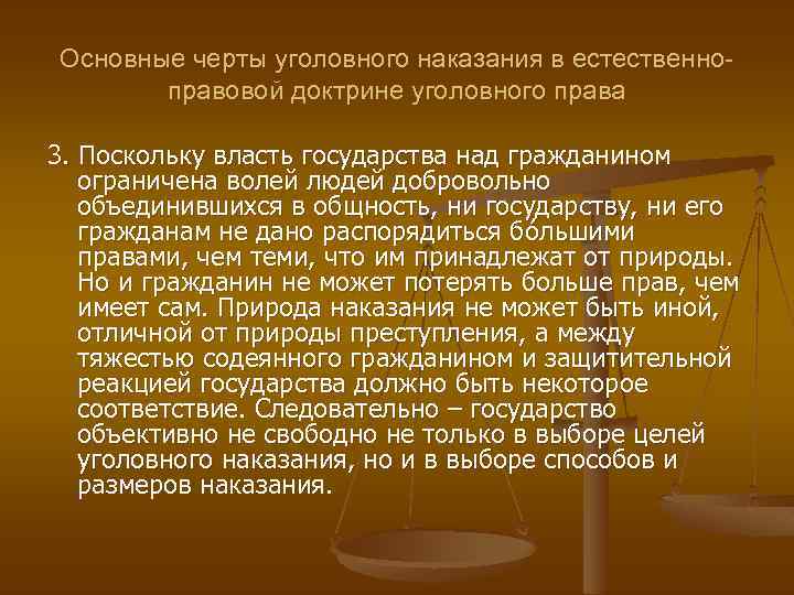 Основные черты уголовного наказания в естественноправовой доктрине уголовного права 3. Поскольку власть государства над