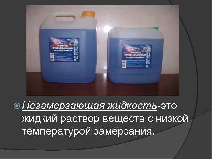 Жидкость это. Жидкие растворы. Жидкие растворы химия. Незамерзающая жидкость для раствора. Жидкости с низкой температурой замерзания.