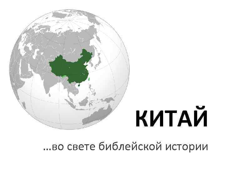 КИТАЙ …во свете библейской истории 