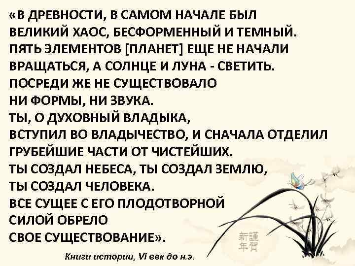  «В ДРЕВНОСТИ, В САМОМ НАЧАЛЕ БЫЛ ВЕЛИКИЙ ХАОС, БЕСФОРМЕННЫЙ И ТЕМНЫЙ. ПЯТЬ ЭЛЕМЕНТОВ