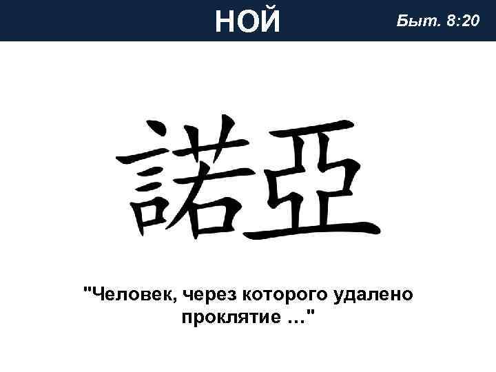 НОЙ Быт. 8: 20 "Человек, через которого удалено проклятие …" 