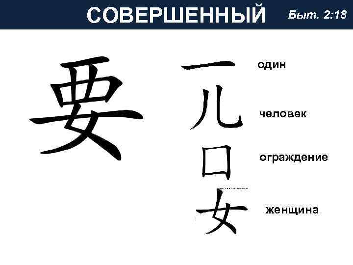 СОВЕРШЕННЫЙ Быт. 2: 18 один человек ограждение женщина 