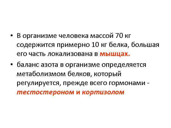  • В организме человека массой 70 кг содержится примерно 10 кг белка, большая
