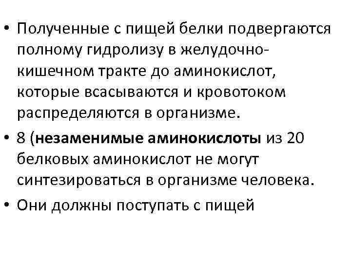  • Полученные с пищей белки подвергаются полному гидролизу в желудочнокишечном тракте до аминокислот,