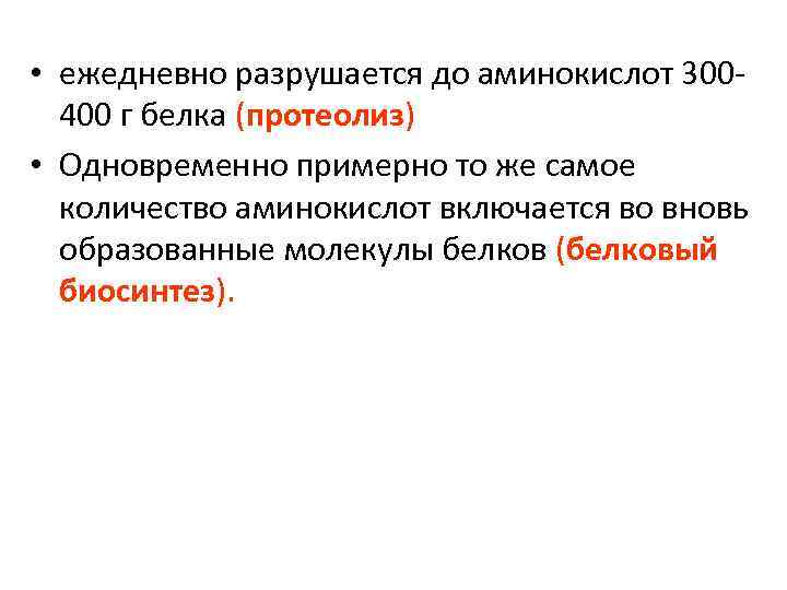  • ежедневно разрушается до аминокислот 300400 г белка (протеолиз) • Одновременно примерно то