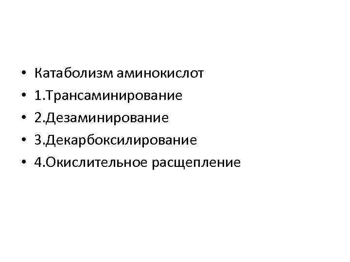  • • • Катаболизм аминокислот 1. Трансаминирование 2. Дезаминирование 3. Декарбоксилирование 4. Окислительное