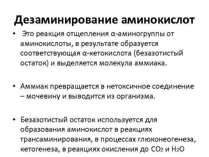 Дезаминирование аминокислот • Это реакция отщепления α-аминогруппы от аминокислоты, в результате образуется соответствующая α-кетокислота