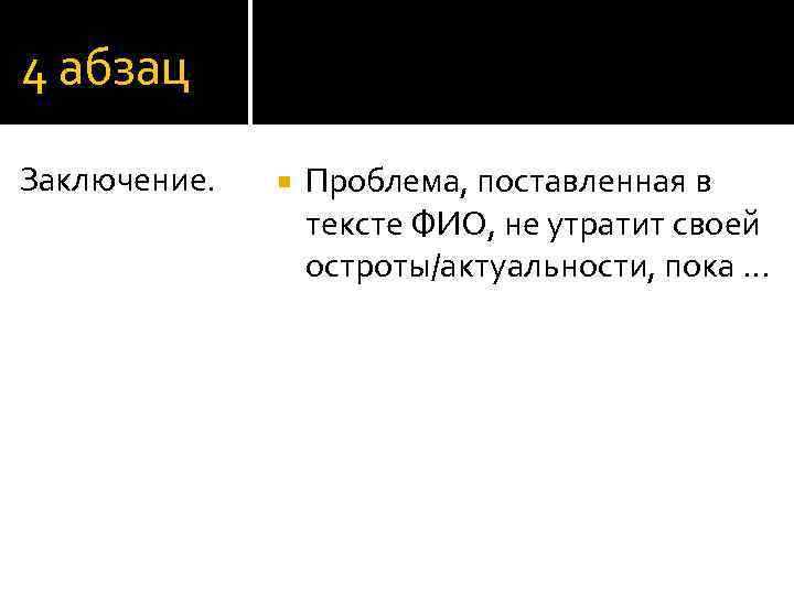 4 абзац Заключение. Проблема, поставленная в тексте ФИО, не утратит своей остроты/актуальности, пока …