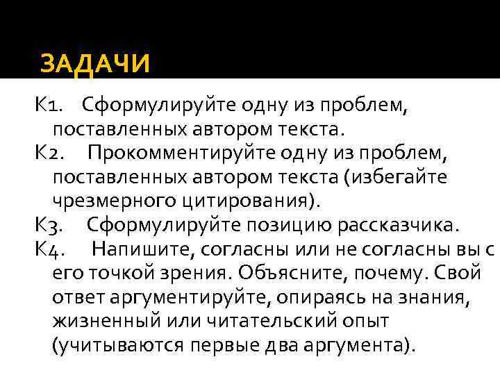 ЗАДАЧИ К 1. Сформулируйте одну из проблем, поставленных автором текста. К 2. Прокомментируйте одну
