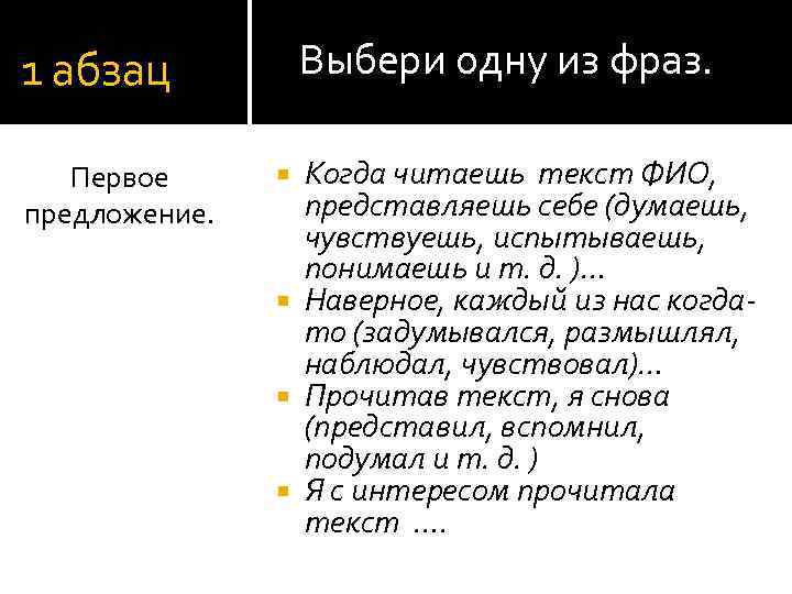 Выбери одну из фраз. 1 абзац Первое предложение. Когда читаешь текст ФИО, представляешь себе
