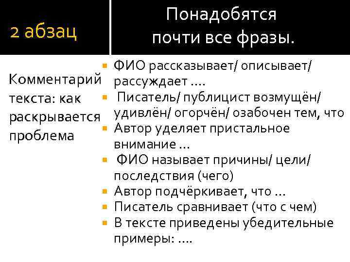 Понадобятся почти все фразы. 2 абзац Комментарий текста: как раскрывается проблема ФИО рассказывает/ описывает/