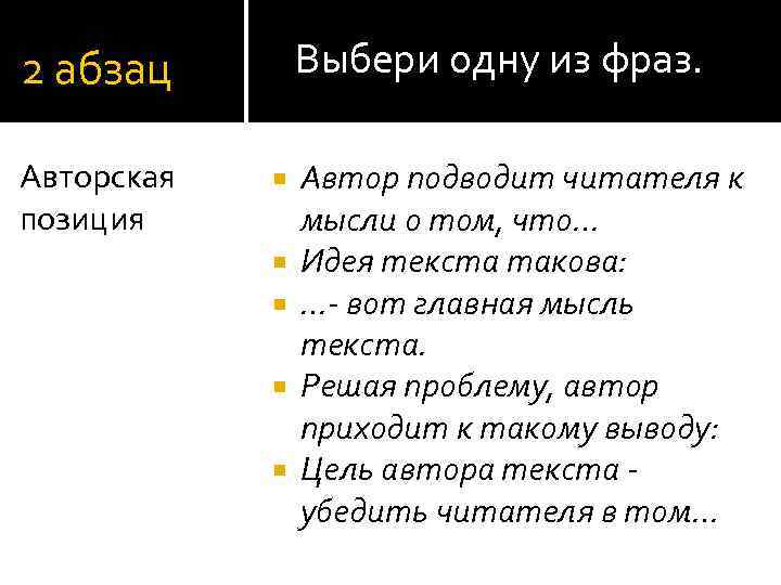 Выбери одну из фраз. 2 абзац Авторская позиция Автор подводит читателя к мысли о