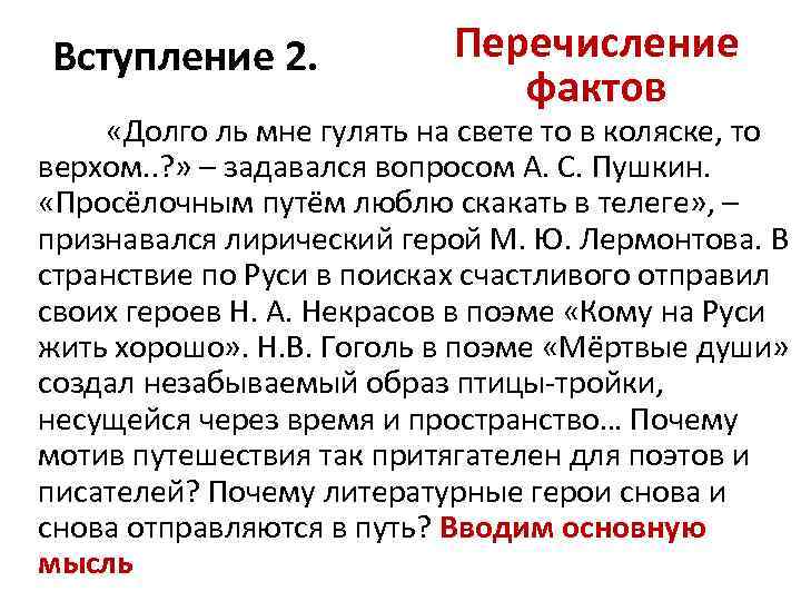 Вступление 2. Перечисление фактов «Долго ль мне гулять на свете то в коляске, то