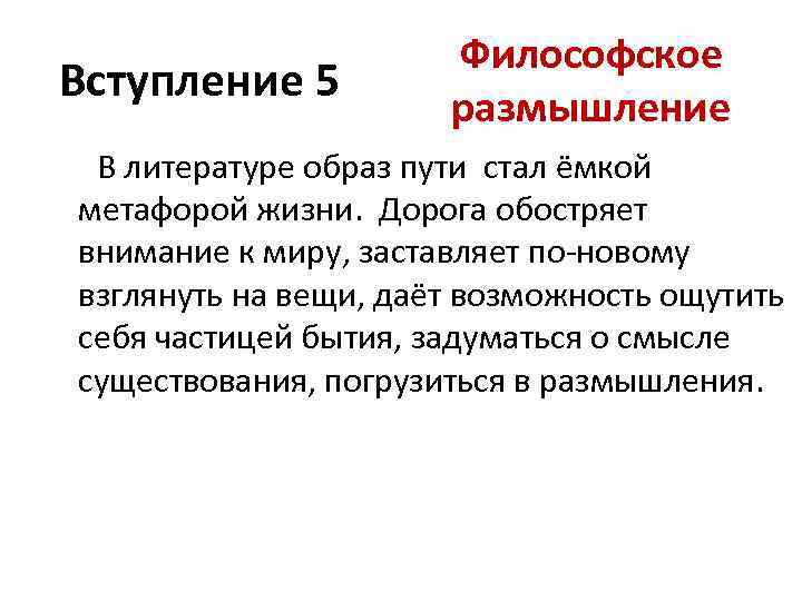 Вступление 5 Философское размышление В литературе образ пути стал ёмкой метафорой жизни. Дорога обостряет