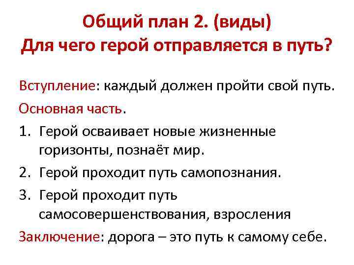 Общий план 2. (виды) Для чего герой отправляется в путь? Вступление: каждый должен пройти