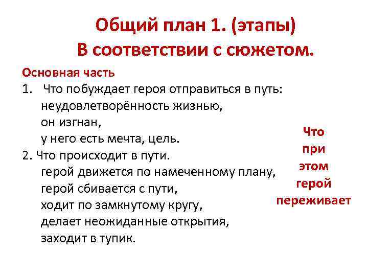 Общий план 1. (этапы) В соответствии с сюжетом. Основная часть 1. Что побуждает героя