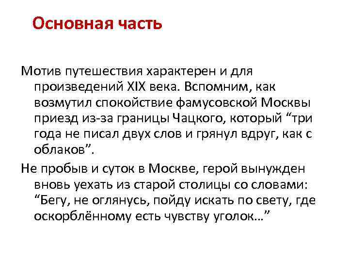 Основная часть Мотив путешествия характерен и для произведений XIX века. Вспомним, как возмутил спокойствие