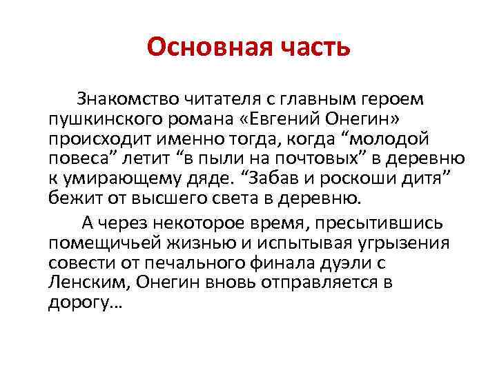 Основная часть Знакомство читателя с главным героем пушкинского романа «Евгений Онегин» происходит именно тогда,