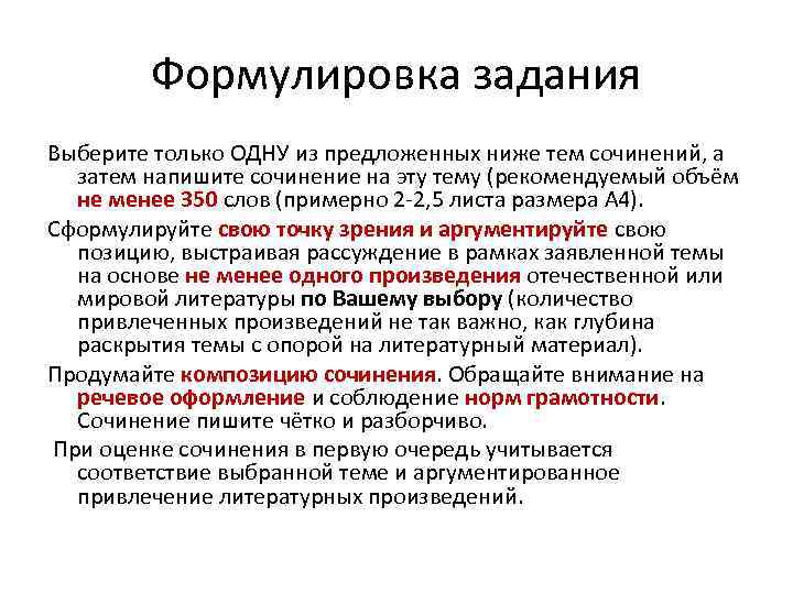 Формулировка задания Выберите только ОДНУ из предложенных ниже тем сочинений, а затем напишите сочинение