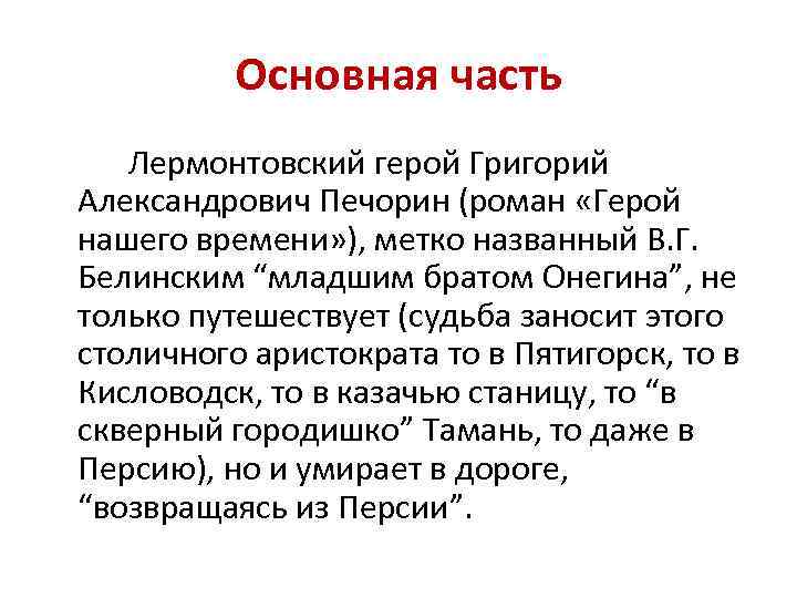 Основная часть Лермонтовский герой Григорий Александрович Печорин (роман «Герой нашего времени» ), метко названный