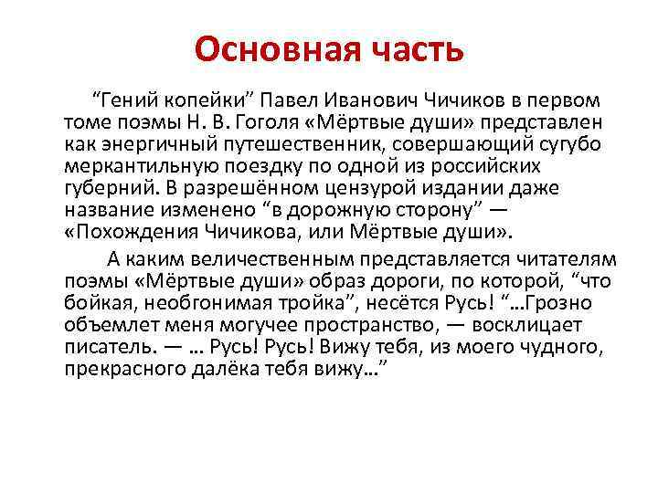 Основная часть “Гений копейки” Павел Иванович Чичиков в первом томе поэмы Н. В. Гоголя