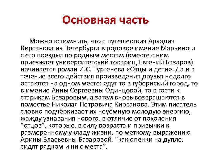 Основная часть Можно вспомнить, что с путешествия Аркадия Кирсанова из Петербурга в родовое имение