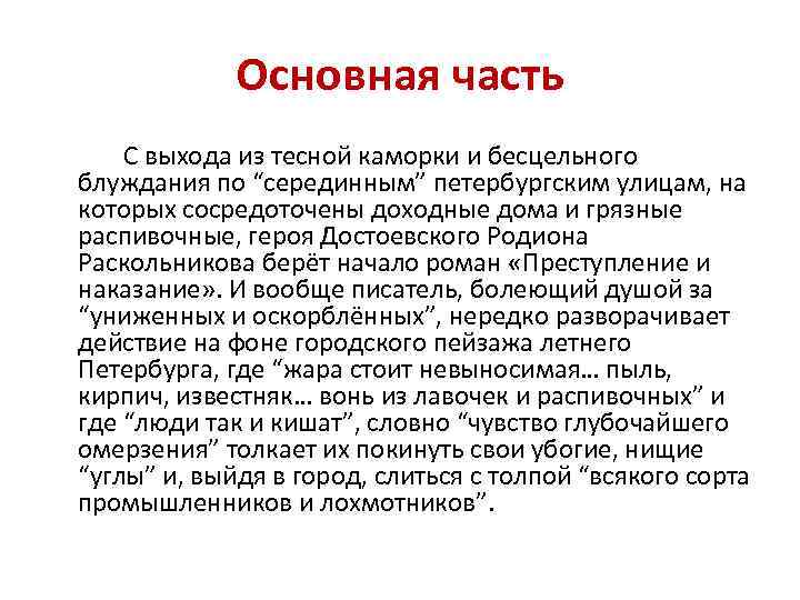 Основная часть С выхода из тесной каморки и бесцельного блуждания по “серединным” петербургским улицам,