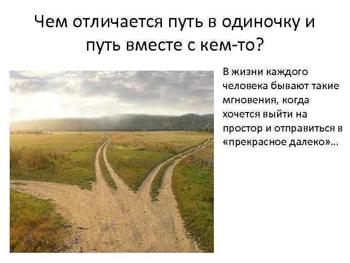 Каким путем идут. В пути. Путь одиночки. Иллюстрация шага и появления дороги. Сделай шаг и дорога появится сама собой.
