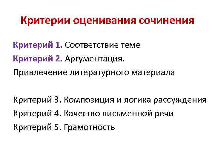 Критерии оценивания сочинения Критерий 1. Соответствие теме Критерий 2. Аргументация. Привлечение литературного материала Критерий