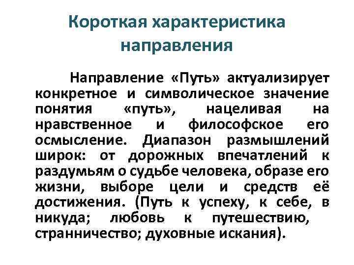 Короткая характеристика направления Направление «Путь» актуализирует конкретное и символическое значение понятия «путь» , нацеливая