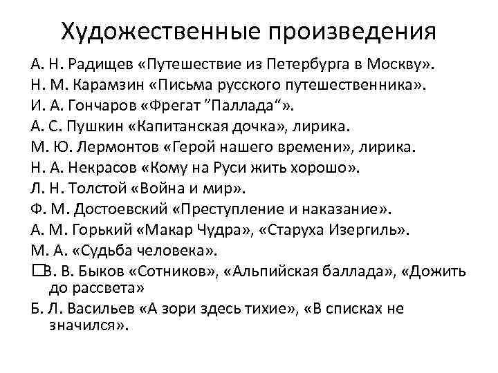 Художественные произведения А. Н. Радищев «Путешествие из Петербурга в Москву» . Н. М. Карамзин