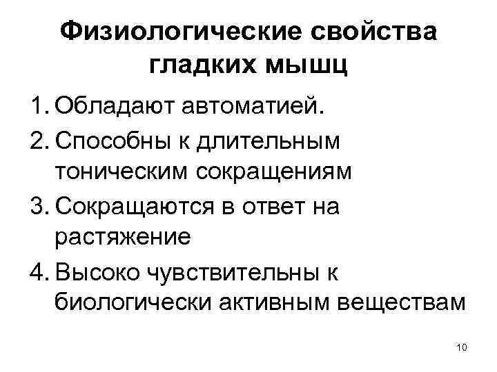 Физиологические свойства гладких мышц 1. Обладают автоматией. 2. Способны к длительным тоническим сокращениям 3.