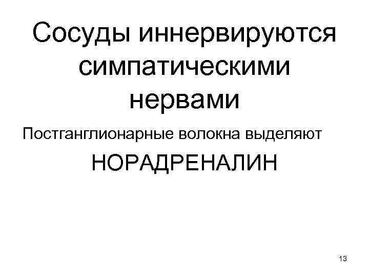 Сосуды иннервируются симпатическими нервами Постганглионарные волокна выделяют НОРАДРЕНАЛИН 13 