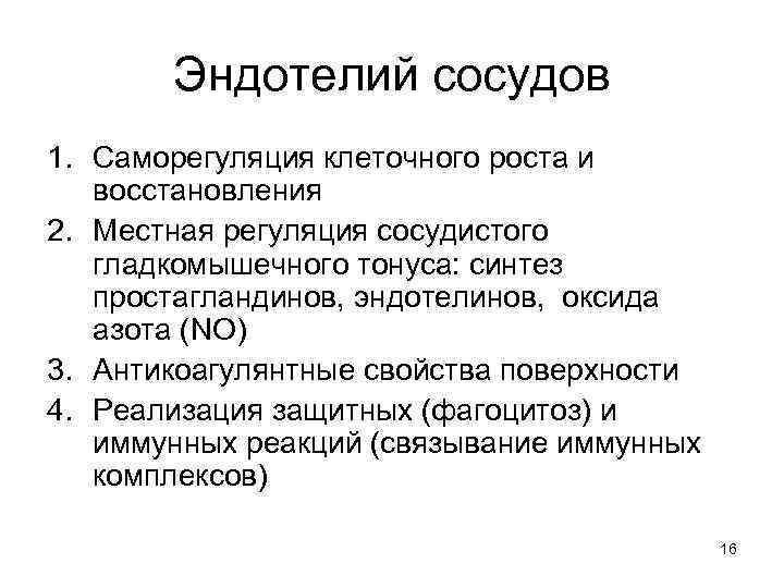 Эндотелий сосудов 1. Саморегуляция клеточного роста и восстановления 2. Местная регуляция сосудистого гладкомышечного тонуса: