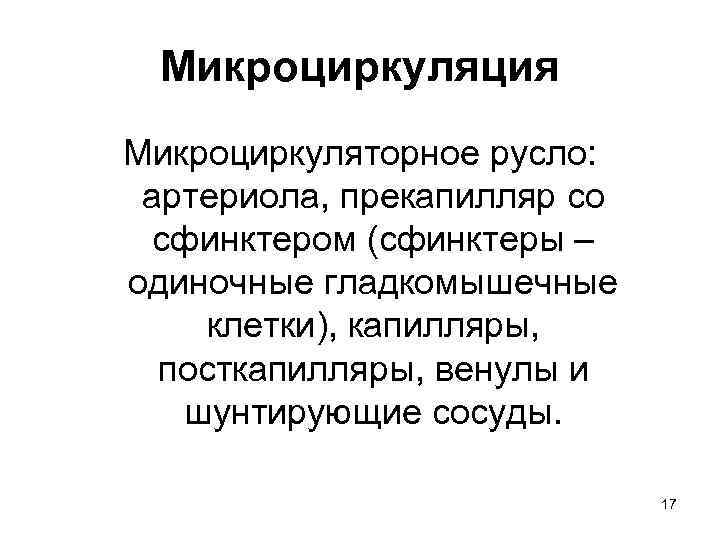 Микроциркуляция Микроциркуляторное русло: артериола, прекапилляр со сфинктером (сфинктеры – одиночные гладкомышечные клетки), капилляры, посткапилляры,