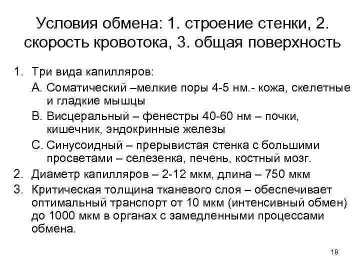 Условия обмена: 1. строение стенки, 2. скорость кровотока, 3. общая поверхность 1. Три вида