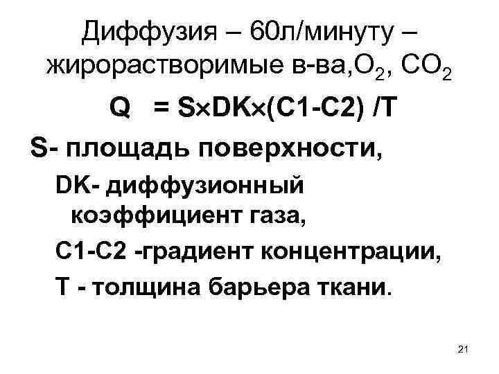 Диффузия – 60 л/минуту – жирорастворимые в-ва, О 2, СО 2 Q = S