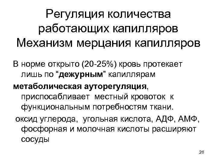 Регуляция количества работающих капилляров Механизм мерцания капилляров В норме открыто (20 -25%) кровь протекает