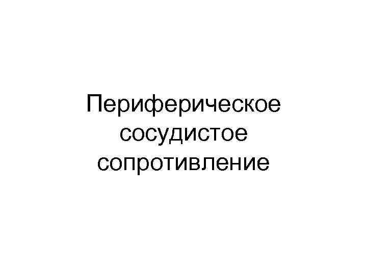 Периферическое сосудистое сопротивление 