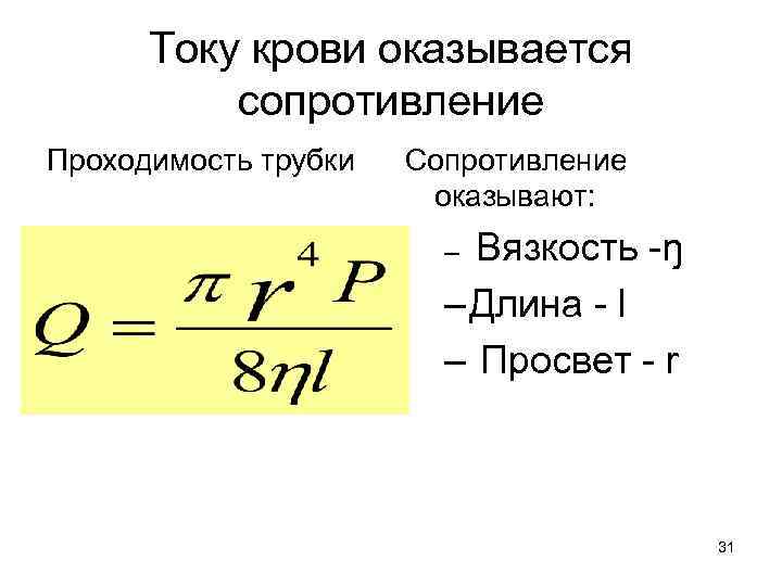 Току крови оказывается сопротивление Проходимость трубки Сопротивление оказывают: Вязкость -ŋ – Длина - l