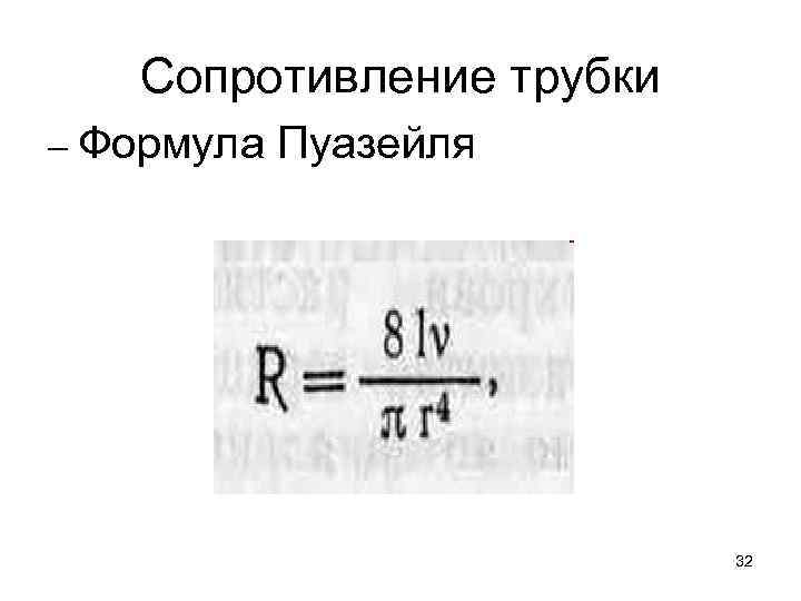 Сопротивление трубки – Формула Пуазейля 32 