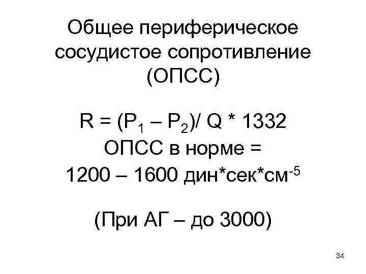 Опсс в медицине. Периферическое сосудистое сопротивление формула. Периферическое сопротивление сосудов норма. Понятие общего и периферического сопротивления сосудов. Удельное периферическое сопротивление сосудов.