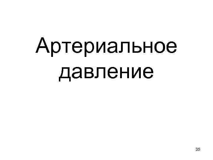 Артериальное давление 35 