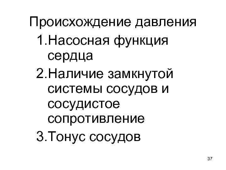 Происхождение давления 1. Насосная функция сердца 2. Наличие замкнутой системы сосудов и сосудистое сопротивление
