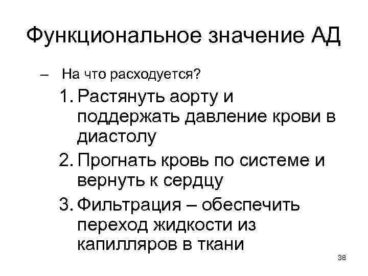 Функциональное значение АД – На что расходуется? 1. Растянуть аорту и поддержать давление крови
