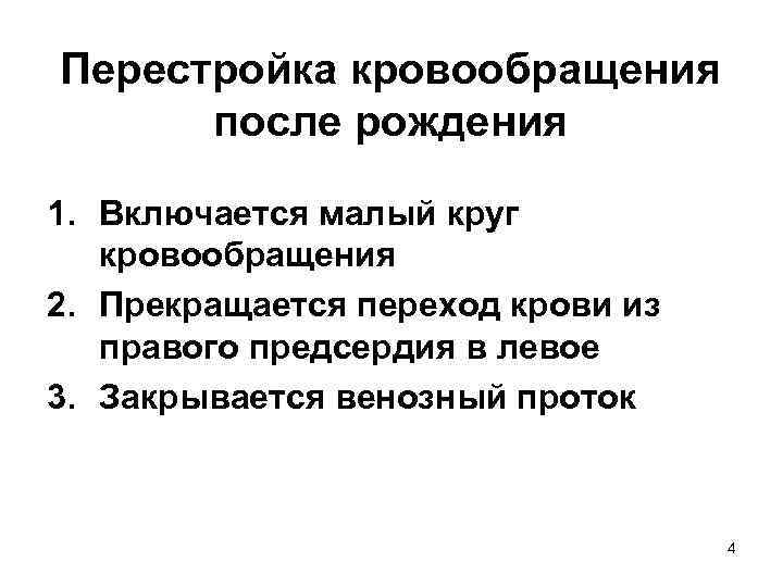 Перестройка кровообращения после рождения 1. Включается малый круг кровообращения 2. Прекращается переход крови из