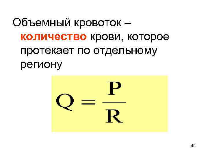 Объемный кровоток – количество крови, которое протекает по отдельному региону 45 